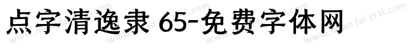 点字清逸隶 65字体转换